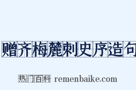 赠齐梅麓刺史序造句是什么意思的图片